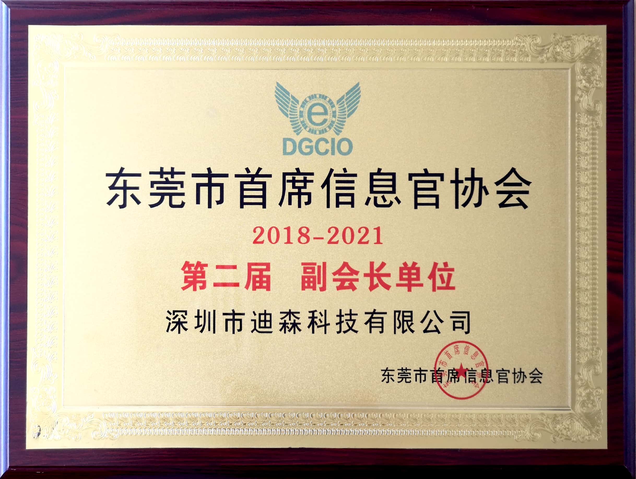 东莞市首席信息官协会副会长单位