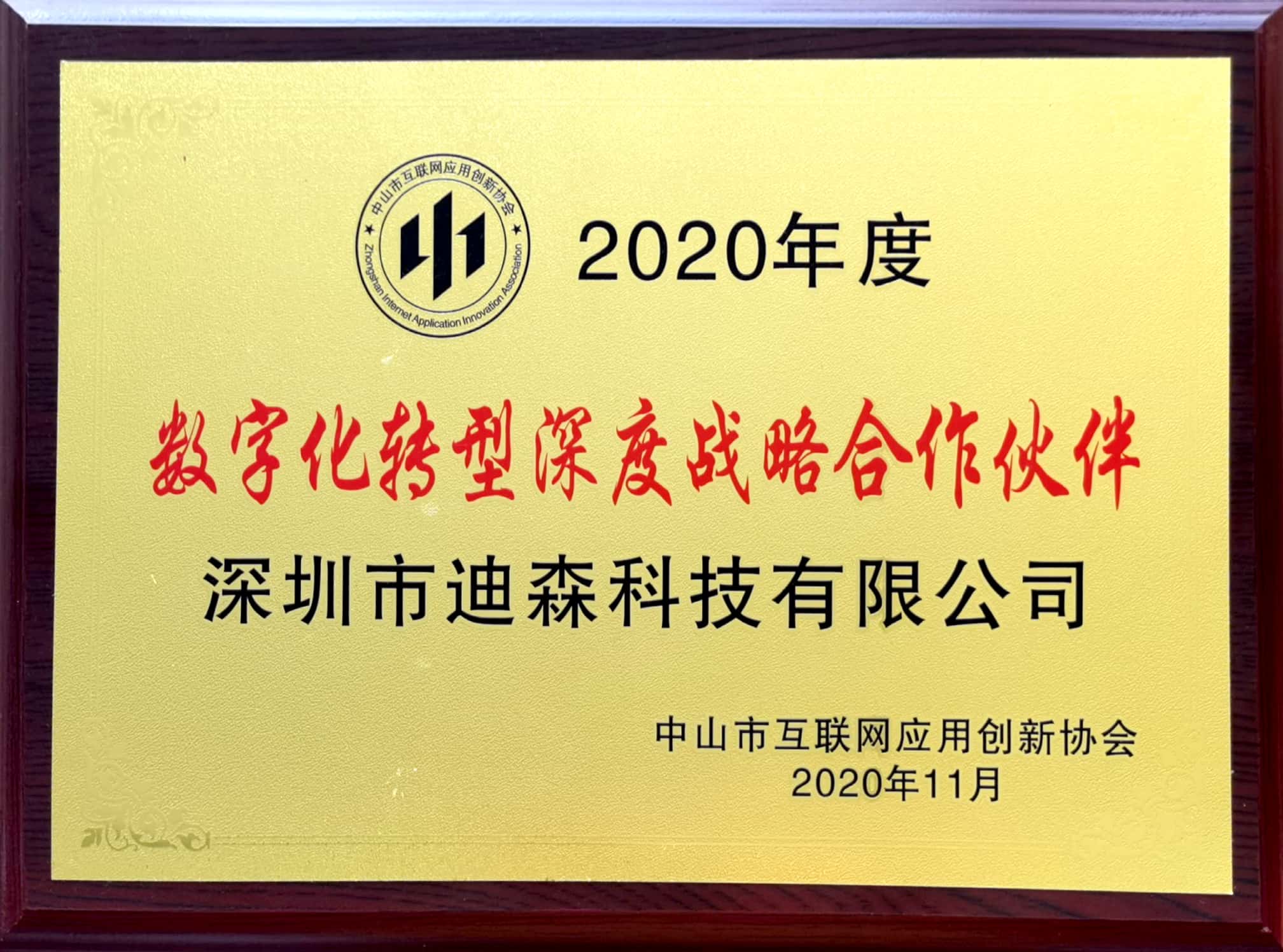 数字化转型深度战略合作伙伴