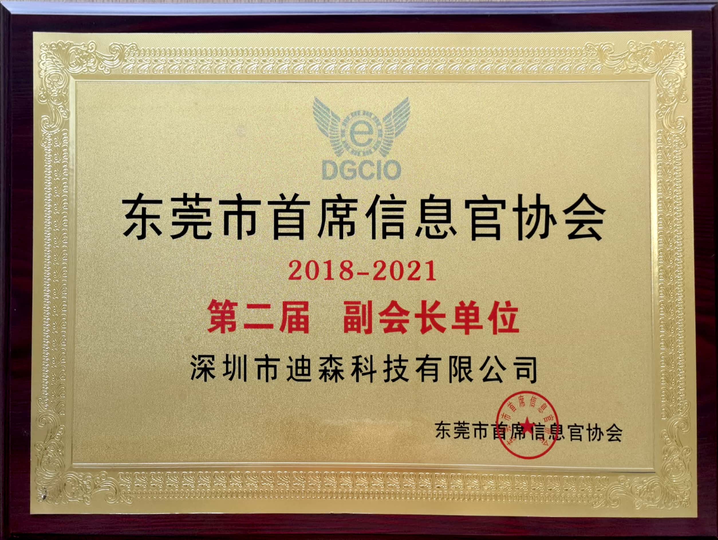 东莞CIO副会长单位