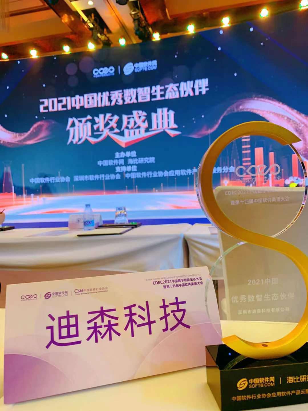 2021中国优秀数智生态伙伴”