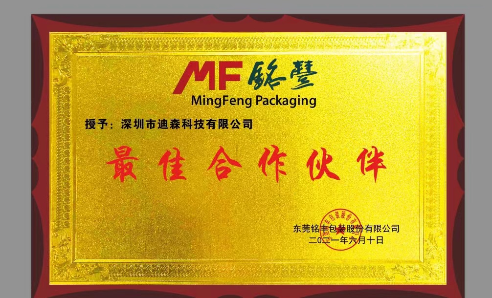 东莞铭丰授予迪森「最佳合作伙伴」