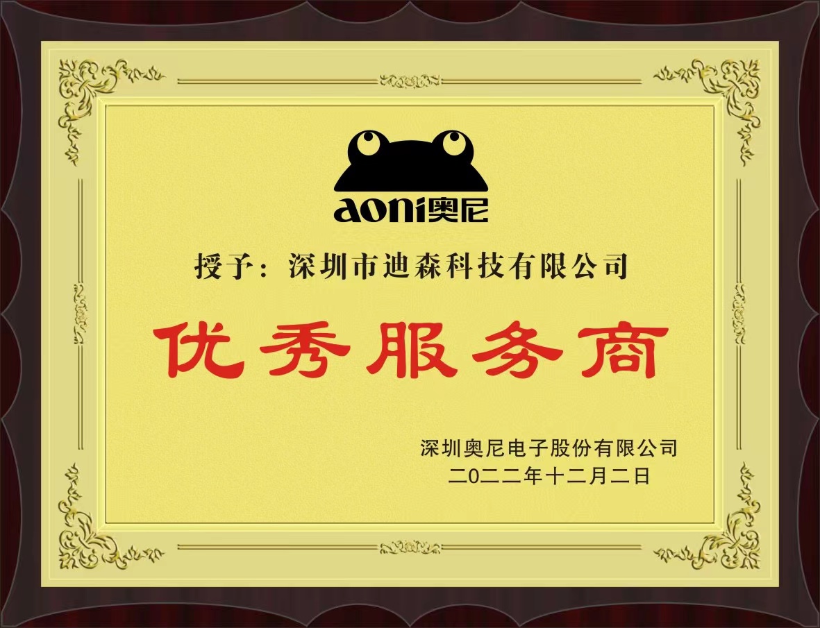 奥尼集团授予迪森「优秀服务商」