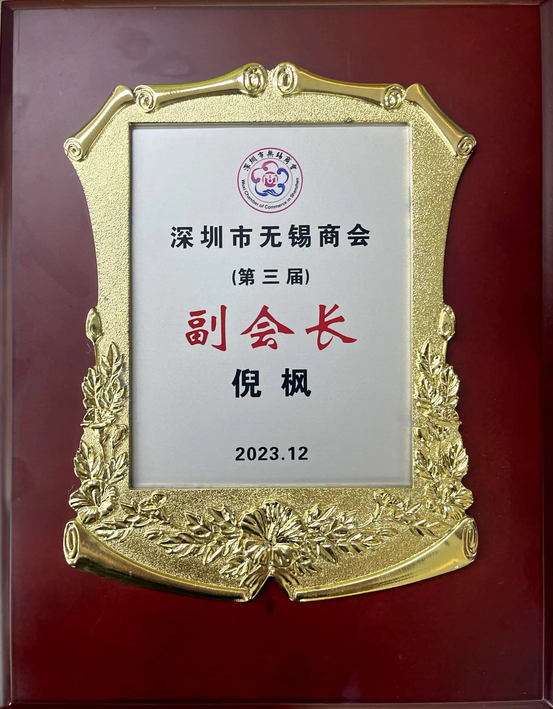 获评「深圳市无锡商会副会长」单位