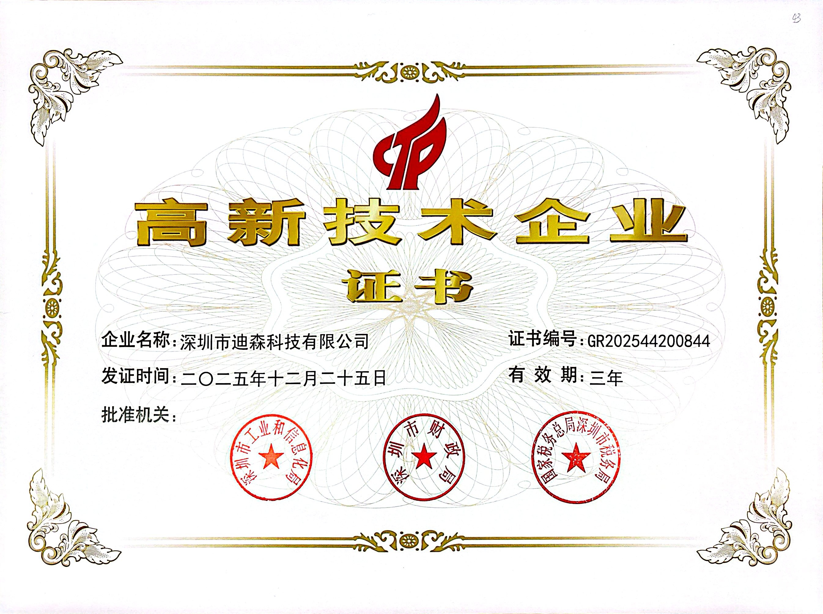 国家高新技术企业