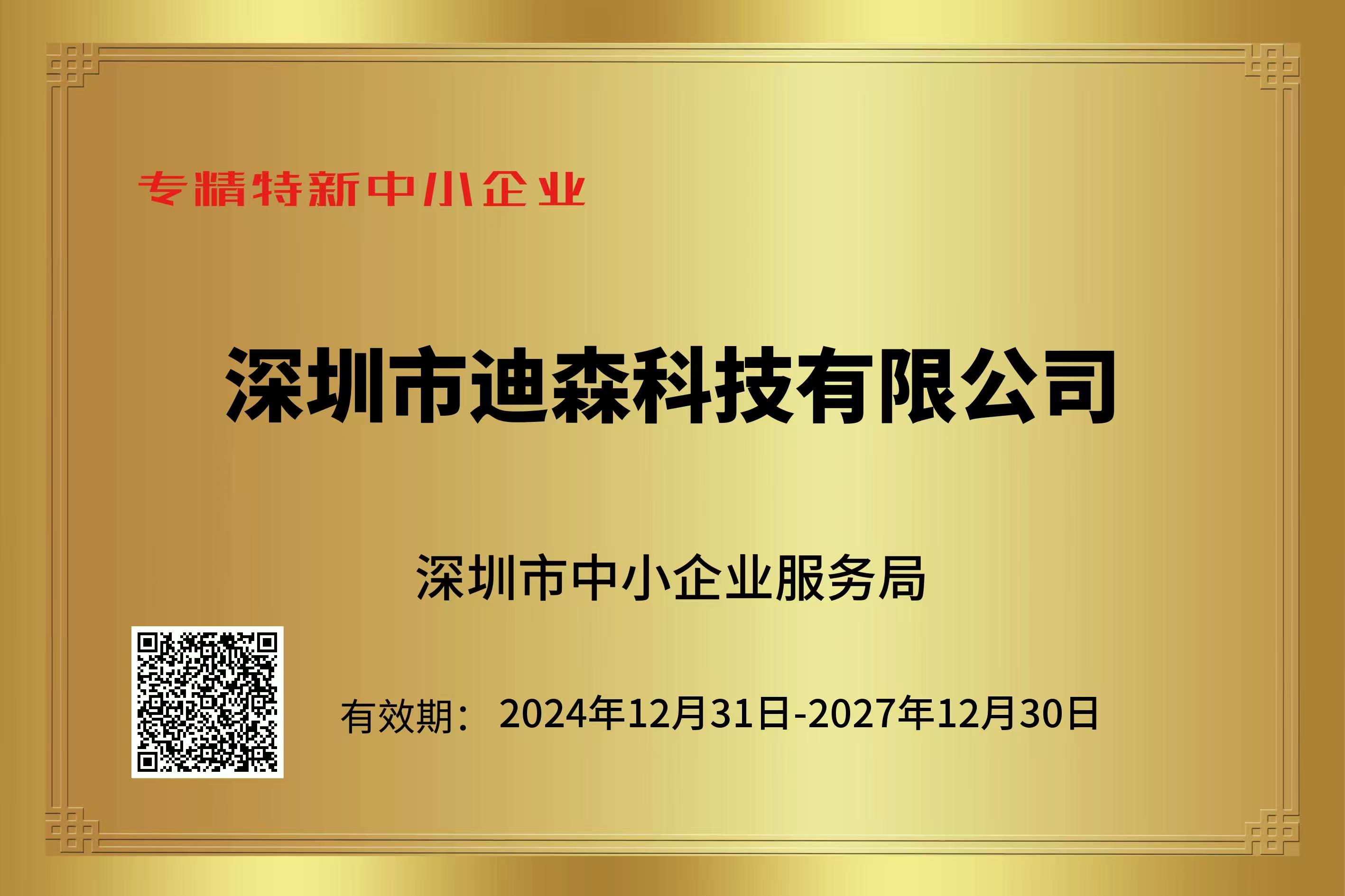 专精特新企业证书